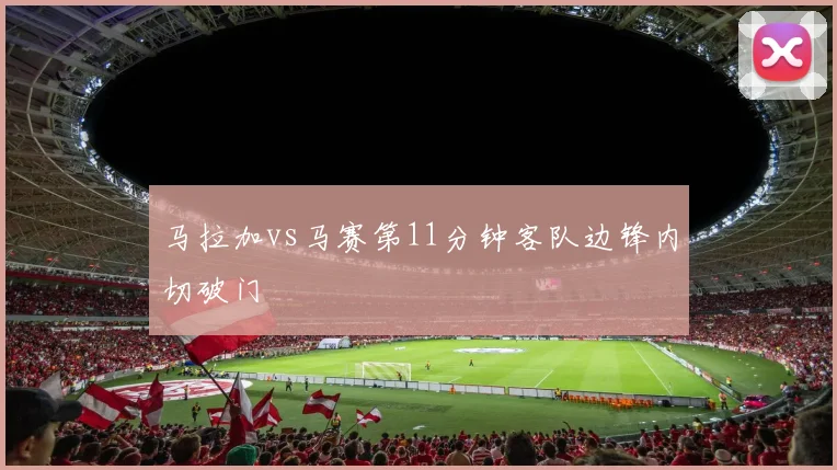 马拉加vs马赛第11分钟客队边锋内切破门