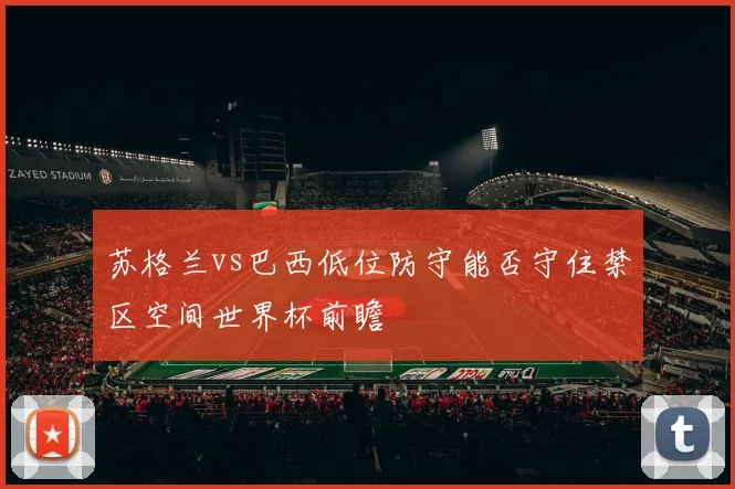 苏格兰vs巴西低位防守能否守住禁区空间世界杯前瞻