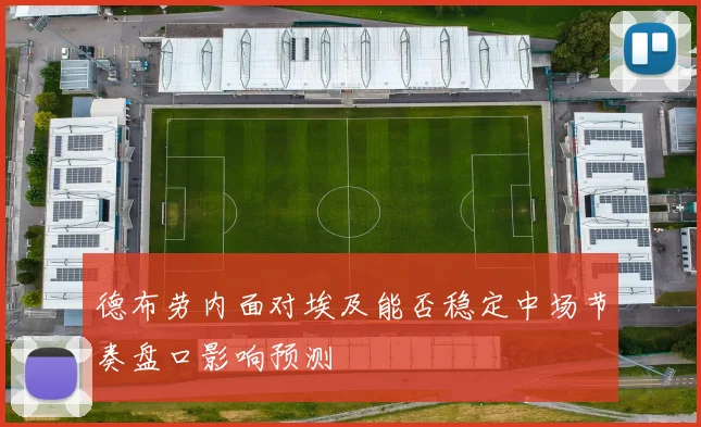 德布劳内面对埃及能否稳定中场节奏盘口影响预测