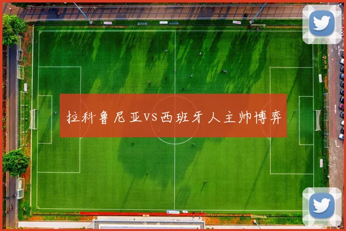 拉科鲁尼亚vs西班牙人主帅博弈