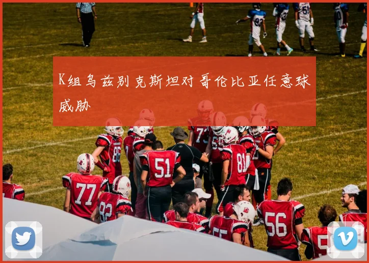 K组乌兹别克斯坦对哥伦比亚任意球威胁