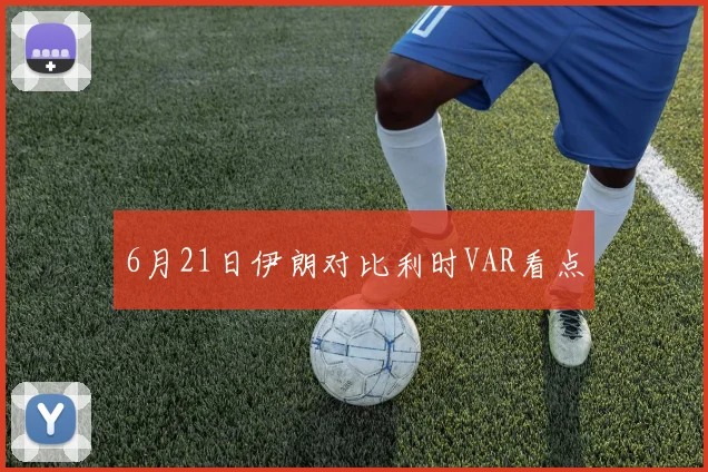 6月21日伊朗对比利时VAR看点