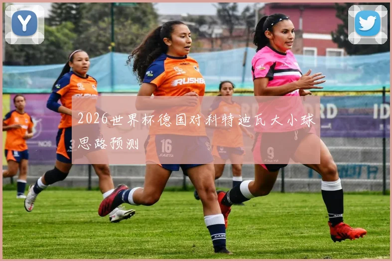 2026世界杯德国对科特迪瓦大小球思路预测