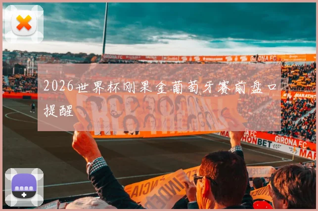 2026世界杯刚果金葡萄牙赛前盘口提醒