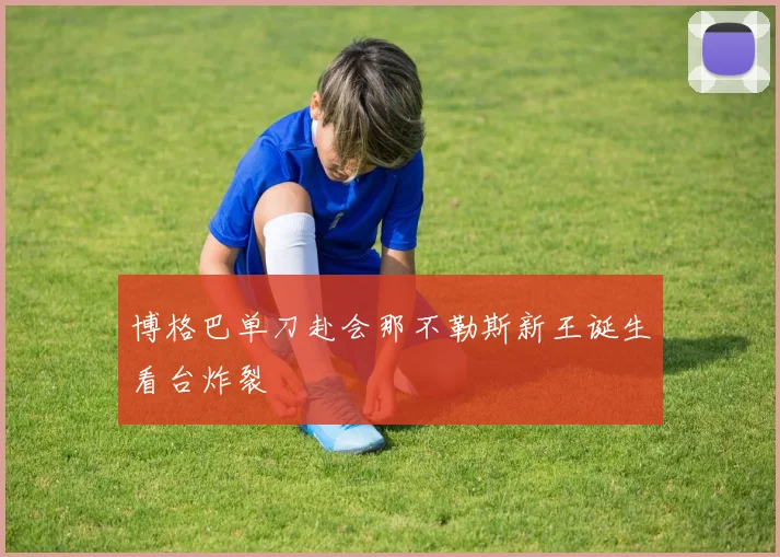 博格巴单刀赴会那不勒斯新王诞生看台炸裂