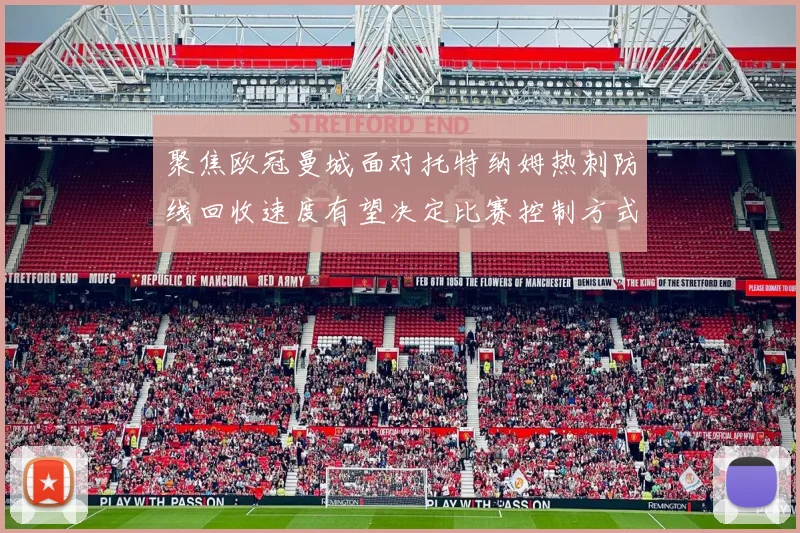 聚焦欧冠曼城面对托特纳姆热刺防线回收速度有望决定比赛控制方式