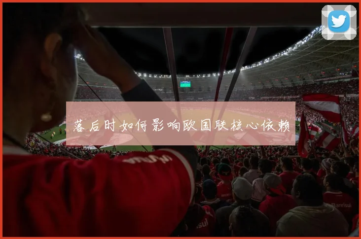 落后时如何影响欧国联核心依赖