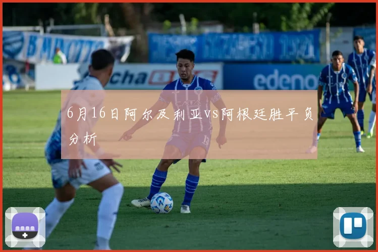 6月16日阿尔及利亚vs阿根廷胜平负分析