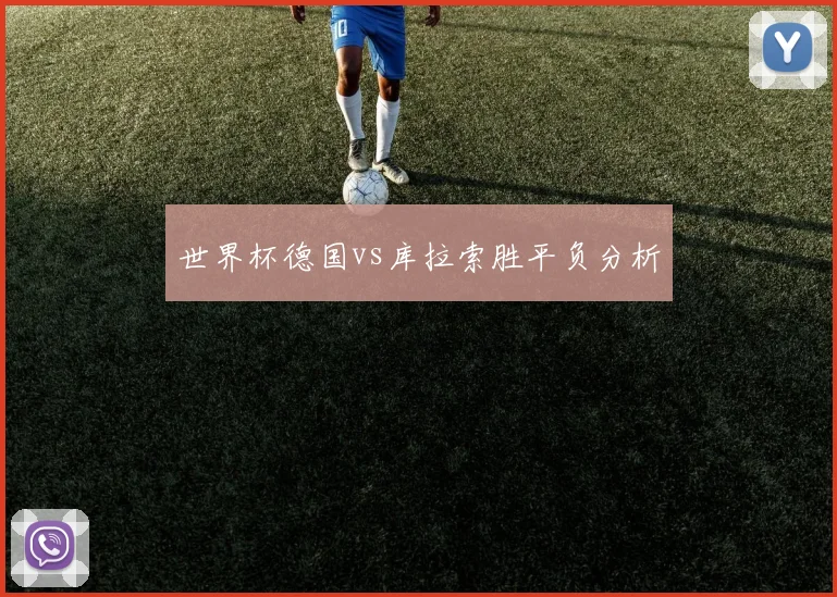 世界杯德国vs库拉索胜平负分析