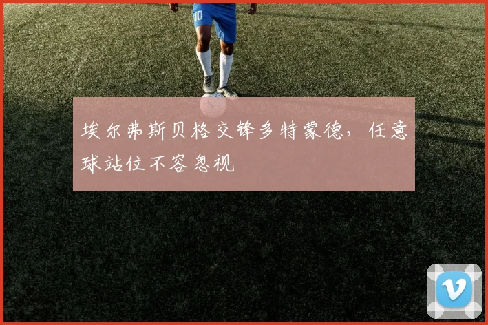 埃尔弗斯贝格交锋多特蒙德,任意球站位不容忽视