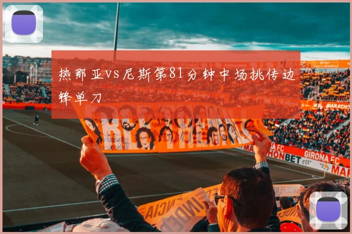 热那亚vs尼斯第81分钟中场挑传边锋单刀